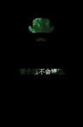 个性的可爱文字图片