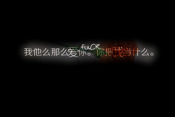 个性的简单文字图片