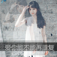 不爱就滚qq头像带字 不爱就滚蛋文字头像