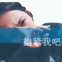 不爱就滚qq头像带字 不爱就滚蛋文字头像