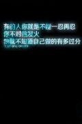 好看简约的文字图 你不对他发火