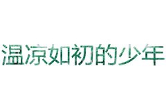 治愈系简约的qq皮肤