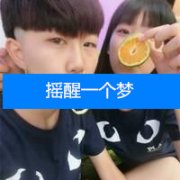2015情侣双人两张qq头像 摇醒一个梦