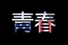 花底字个性图片