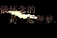 独特的个性文字图片
