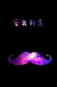 好看的胡子带字图片