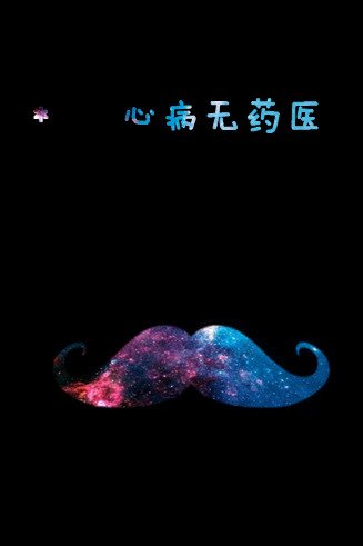 好看的胡子带字图片