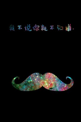好看的胡子带字图片