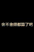意境的个性伤感文字图片