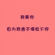 情感文字经典QQ情侣头像 并不是在一起就代表我爱你