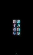 文字好看的清新图片