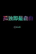 帯字的清新个性的图片