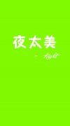 莹光绿帯字的qq个性皮肤