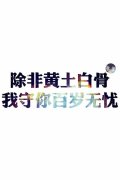 清新的文字简约qq精选皮肤