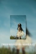 女生唯美的意境qq皮肤