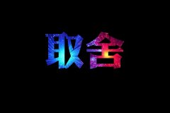 简单的黑底个性文字图片