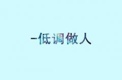文字清新的简单图片
