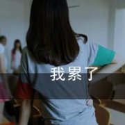 喜欢就好,哪怕只剩下一个人。