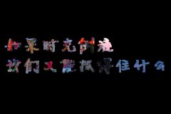 文字个性的唯美图片