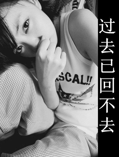 伤感清新带字女生图片