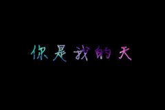 文字黑底简约的皮肤