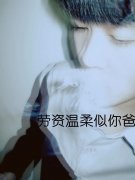 非主流的帯字男生皮肤