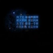个性文字qq头像 我们最终都是故事