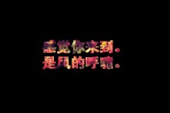 简单的个性文字清新图片