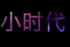 简单的个性黑底文字图片