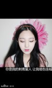 漂亮的带字个性女生图片