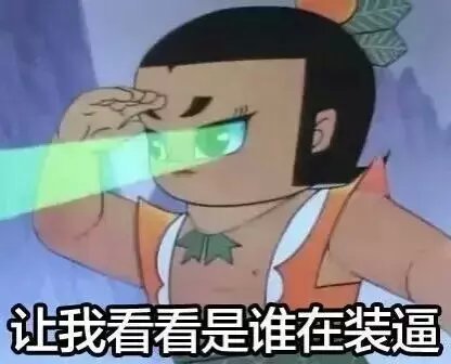 葫芦娃带字的搞笑动漫图片　