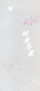 简约的qq帯字情侣皮肤