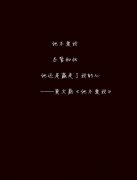黑白的文字清新个性图片