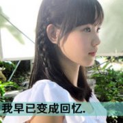 QQ女生头像背影带字,梦里全都是你