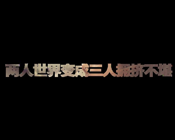 唯美简约的花体字图片