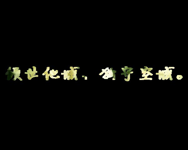 唯美简约的花体字图片