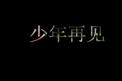清新的个性黑底文字图片