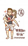 有男票的几个好处图解