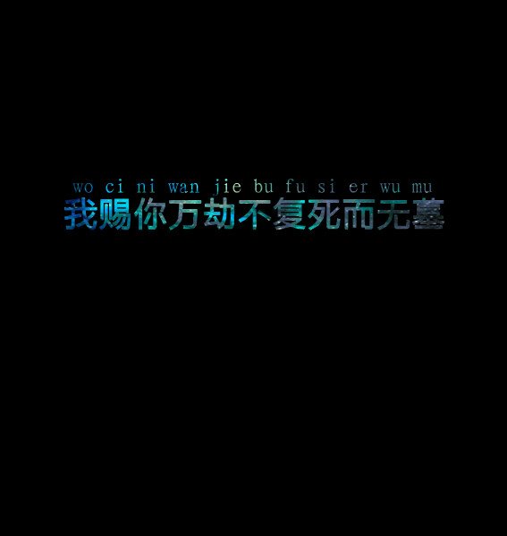 文字控黑底的个性简约皮肤