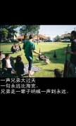 兄弟个性的文字图片