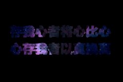 美美的花底字图片
