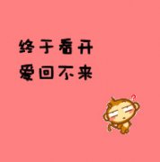 个性QQ文字头像带卡通图案:搞笑系列