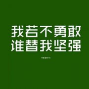 各种颜色纯文字头像 非常有哲理