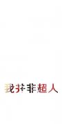 白底个性的简约文字皮肤
