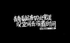 黑白的清新简约文字图片