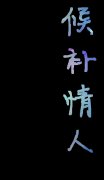 超简单的个性文字皮肤