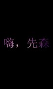 情侣可爱的帯字个性皮肤