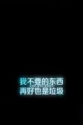清新简单的文字个性图片