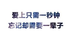 清新个性的文字简约图片