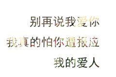 唯美的简单清新文字图片
